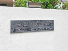 【東京都/葛飾区白鳥】白鳥弐番館ダイヤモンドマンション マンション表札