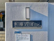 【東京都/江東区枝川】木場ハイツ マンション表札