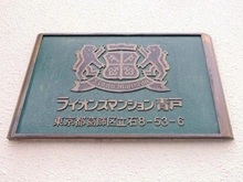 【東京都/葛飾区立石】ライオンズマンション青戸 マンション表札