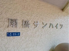 【東京都/江東区扇橋】扇橋サンハイツ マンション表札