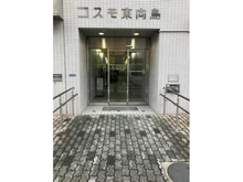【東京都/墨田区東向島】コスモ東向島 エントランス