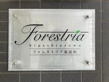【埼玉県/川口市柳崎】フォレストリア東浦和 マンション表札