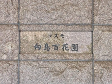 【東京都/墨田区東向島】コスモ向島百花園 マンション表札