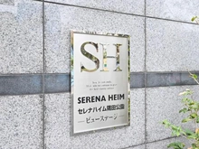 【東京都/墨田区向島】セレナハイム隅田公園ビューステージ マンション表札