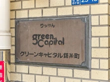 【東京都/墨田区石原】グリーンキャピタル錦糸町 マンション表札