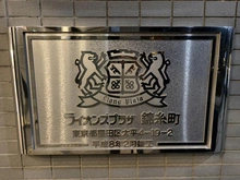 【東京都/墨田区太平】ライオンズプラザ錦糸町 マンション表札