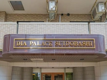 【東京都/千代田区神田三崎町】ダイアパレス水道橋 マンション表札