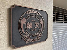 【東京都/葛飾区柴又】MAC柴又コート マンション表札