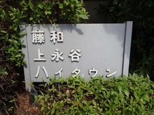 【神奈川県/横浜市港南区下永谷】藤和上永谷ハイタウン マンション表札