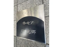 【埼玉県/川口市元郷】イトーピア川口元郷 マンション表札