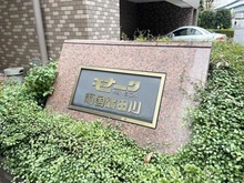 【東京都/墨田区千歳】モナークマンション両国隅田川 マンション表札