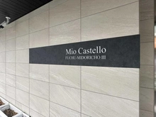 【東京都/府中市緑町】ミオカステーロ府中緑町II マンション表札