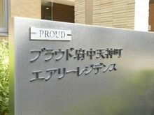 【東京都/府中市天神町】プラウド府中天神町エアリーレジデンス マンション表札