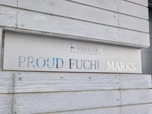 【東京都/府中市宮西町】プラウド府中マークス マンション表札