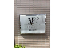【東京都/府中市宮町】マイキャッスル府中宮町 マンション表札