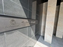 【東京都/府中市宮西町】ザ・パークハウス府中 マンション表札