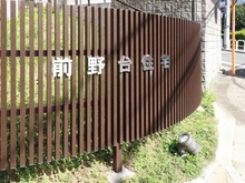 【東京都/板橋区前野町】前野台住宅1号棟 マンション表札