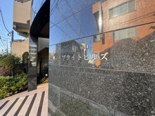 【東京都/府中市白糸台】府中ブライトヒルズ マンション表札