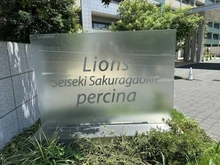 【東京都/多摩市連光寺】ライオンズ聖蹟桜ヶ丘パシーナ C棟 マンション表札