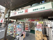 【東京都/多摩市連光寺】ライオンズ聖蹟桜ヶ丘パシーナ C棟 セイムス聖蹟桜ヶ丘店（現地より約1,107m）