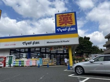 【神奈川県/横浜市戸塚区矢部町】サングレイス戸塚スカイガーデン マツモトキヨシ 戸塚町店（現地より約1,245m）