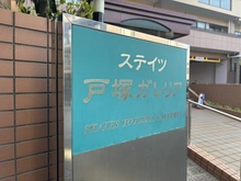 【神奈川県/横浜市戸塚区戸塚町】ステイツ戸塚ガレリア マンション表札