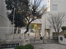 【神奈川県/横浜市戸塚区上倉田町】戸塚南パーク・ホームズ伍番館 横浜市立倉田小学校（現地より約950m）：