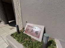 【神奈川県/横浜市戸塚区品濃町】ロイヤルヒルズ東戸塚 マンション表札