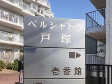 【神奈川県/横浜市戸塚区戸塚町】ベルシャトウ戸塚壱番館 マンション表札