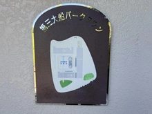 【神奈川県/横浜市栄区笠間】大船第三パークタウン G棟 敷地内