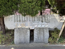 【神奈川県/横浜市栄区笠間】大船第三パークタウン G棟 マンション表札
