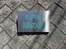 【神奈川県/横浜市戸塚区平戸町】東戸塚緑の街 四号棟 マンション表札