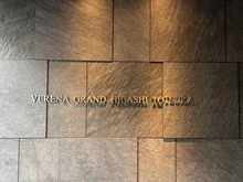 【神奈川県/横浜市戸塚区品濃町】ヴェレーナグラン東戸塚 マンション表札