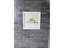 【神奈川県/横浜市泉区和泉中央北】ナイスエスアリーナ横濱立場 マンション表札