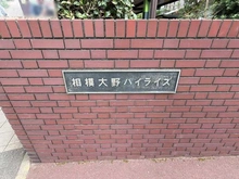 【神奈川県/相模原市南区相模大野】相模大野ハイライズ マンション表札