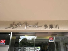 【神奈川県/川崎市多摩区堰】メゾンドール多摩川 マンション表札