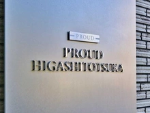 【神奈川県/横浜市戸塚区品濃町】プラウド東戸塚 マンション表札