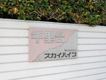 【大阪府/吹田市山田東】千里台スカイハイツ A棟 マンション表札