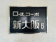 【大阪府/大阪市淀川区宮原】ローズコーポ新大阪第6 マンション表札