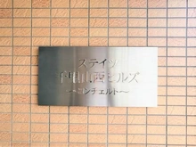 【大阪府/吹田市千里山西】ステイツ千里山西ヒルズコンチェルト マンション表札