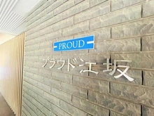 【大阪府/吹田市江の木町】プラウド江坂 マンション表札