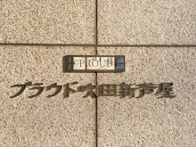 【大阪府/吹田市新芦屋下】プラウド吹田新芦屋 マンション表札