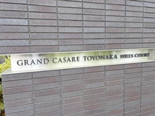 【大阪府/豊中市上野西】グランカサーレ豊中ヒルズコート マンション表札