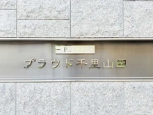 【大阪府/吹田市山田西】プラウド千里山田 マンション表札