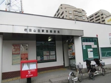 【大阪府/吹田市山田西】プラウド千里山田 吹田山田郵便局（現地より約415m）