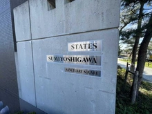 【兵庫県/神戸市東灘区魚崎北町】ステイツ住吉川サンクチュアリ・スクエア マンション表札