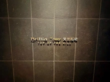 【大阪府/箕面市船場東】Brillia Tower箕面船場 TOP OF THE HILL マンション表札