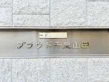 【大阪府/吹田市山田西】プラウド千里山田 マンション表札