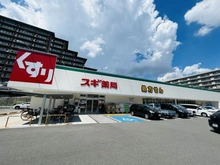 【大阪府/吹田市千里丘北】ミリカ・ヒルズ II街区　F棟 スギ薬局吹田清水店（現地より約860m）：
