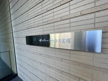 【兵庫県/宝塚市栄町】ザ・パークハウス宝塚 マンション表札